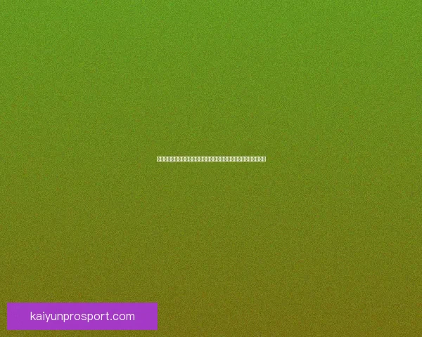 世界杯竞猜福利平台全新升级开启畅享足球赛事预测赢取惊喜福利盛宴