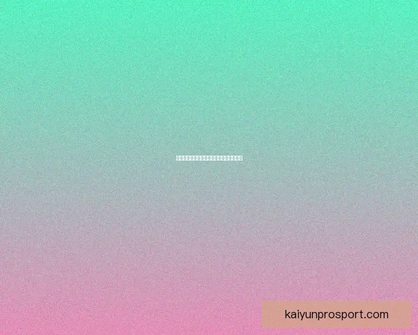 开云足球投注平台深度解析与投注技巧分享