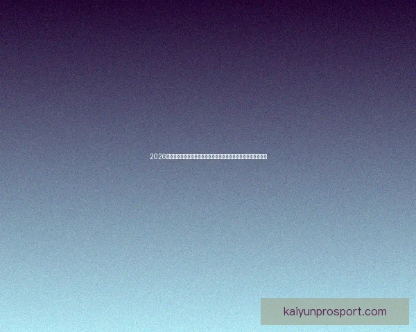 2026年世界杯：全球足球盛宴开启，新的历史篇章与荣耀之战即将上演