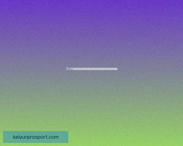 2026年世界杯：全球足球盛宴开启，新的历史篇章与荣耀之战即将上演