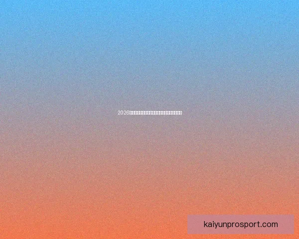 2026世界杯射手榜最新战况揭晓球员进球排名全解析