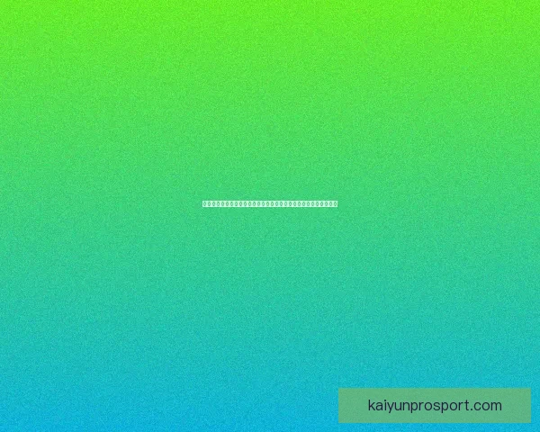 从战术数据与新星崛起全景推演二零二六世界杯冠军格局与黑马预测