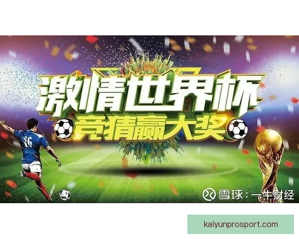 世界杯竞猜返水狂欢盛典开启畅享高额回馈赢取惊喜大奖等你来战吧